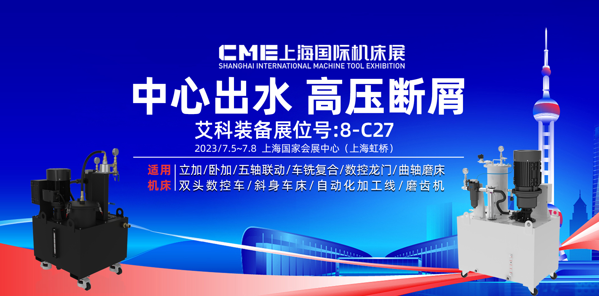 7.5-8日上海CME國際機床展艾科8-C27展位誠邀您光臨